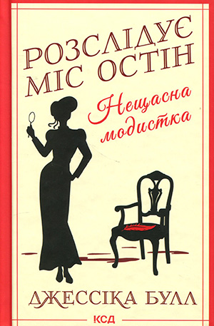 «Нещасна модистка. Розслідує міс Остін. Книга 1» Джесіка Булл