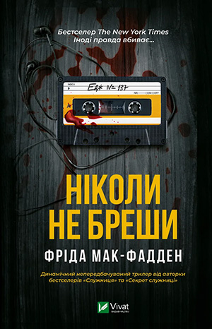 «Ніколи не бреши» Фріда Макфадден