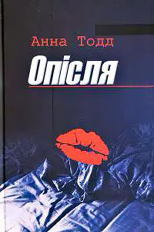 «Опісля (Після)» Анна Тодд