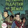 «Останні підлітки на Землі. Книга 1» Макс Бралльє