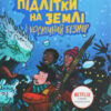 «Останні підлітки на Землі і Космічний Безмір. Книга 4» Макс Бралльє