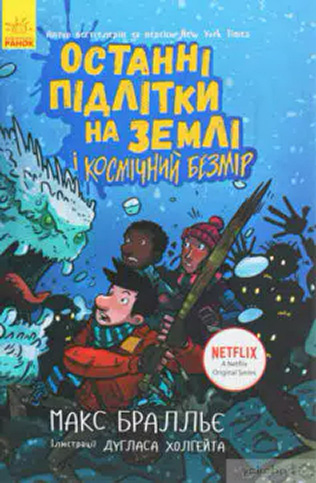 «Останні підлітки на Землі і Космічний Безмір. Книга 4» Макс Бралльє