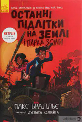 «Останні підлітки на Землі і Парад зомбі. Книга 2» Макс Бралльє