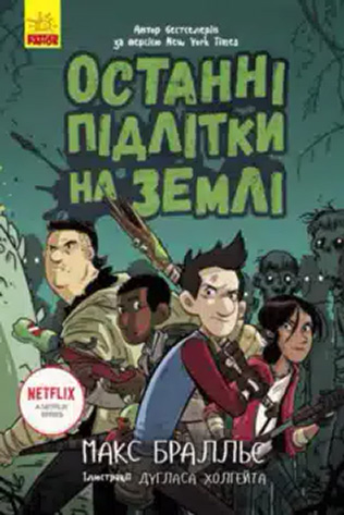 «Останні підлітки на Землі. Книга 1» Макс Бралльє