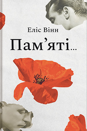 «Пам’яті…» Еліс Вінн