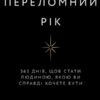 «Переломний рік. 365 днів, щоб стати людиною, якою ви справді хочете бути» Бріанна Вест