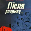 «Після розриву…» Анна Тодд