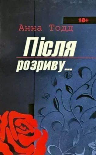 «Після розриву…» Анна Тодд