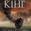 «Пісня Сюзанни. Темна вежа VІ» Стівен Кінг