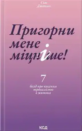 «Пригорни мене міцніше! 7 бесід про кохання тривалістю в життя (Обійми мене міцніше)» Сью Джонсон