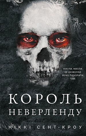 «Розпусні загублені хлопці. Книга 1. Король Неверленду» Ніккі Сент-Кроу