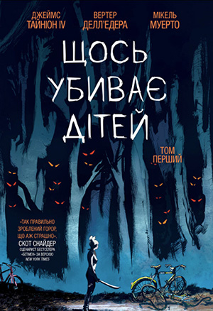 «Щось убиває дітей. Том 1» Джеймс Тайнион IV