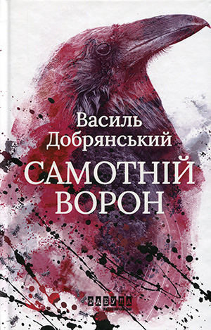 «Самотній ворон» Василь Добрянський