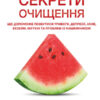 «Секрети очищення. Що допоможе позбутися тривоги, депресії, акне, екземи, мігрені та проблем із кишківником» Ентоні Вільям