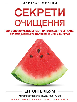 «Секрети очищення. Що допоможе позбутися тривоги, депресії, акне, екземи, мігрені та проблем із кишківником» Ентоні Вільям