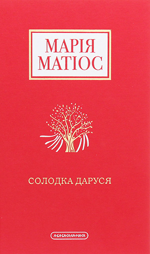 «Солодка Даруся» Марія Матіос