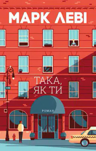 «Така, як ти» Марк Леві