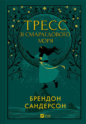 «Тресс зі Смарагдового моря» Брендон Сандерсон