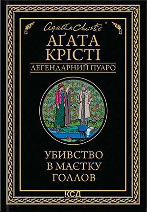 «Убивство в маєтку Голлов» Агата Крісті