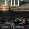 «Вітер у замкову шпарину. Темна вежа ІV (продовження)» Стівен Кінг