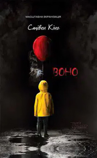 «Воно» Стівен Кінг