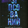 «Зіпсований. Книга 1» Пенелопа Дуглас