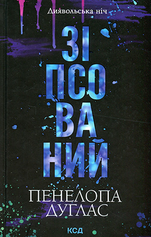 «Зіпсований. Книга 1» Пенелопа Дуглас