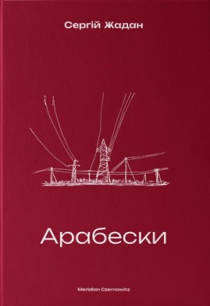 «Арабески» Сергій Жадан