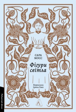 «Фігури світла» Сара Мосс