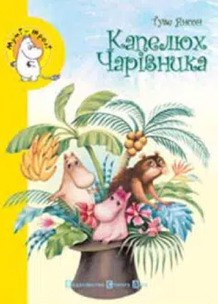 «Капелюх Чарівника (Диво-капелюх)» Туве Янссон