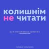 «Колишнім не читати» Галина Тарасенко