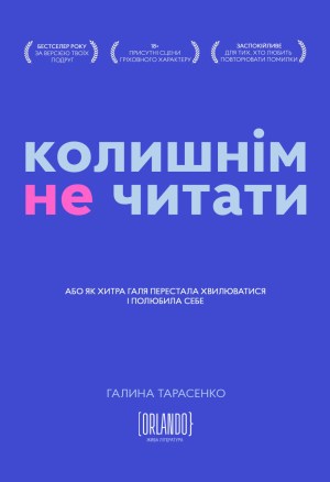 «Колишнім не читати» Галина Тарасенко