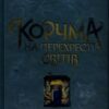 «Корчма на перехресті світів» Ксенія Томашева, Віра Балацька, Катерина Пекур, Макс Пшебильський, Вікторія Штепура