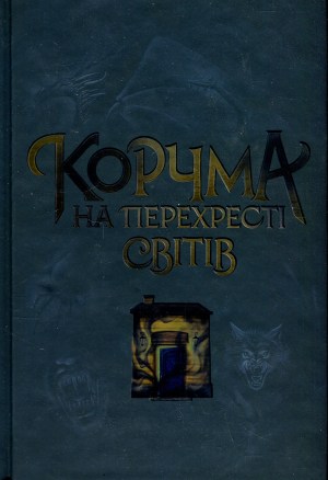 «Корчма на перехресті світів» Ксенія Томашева, Віра Балацька, Катерина Пекур, Макс Пшебильський, Вікторія Штепура