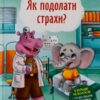 «Корисні казки. Як подолати страхи?»