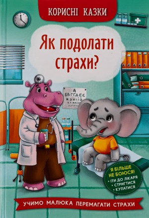 «Корисні казки. Як подолати страхи?»