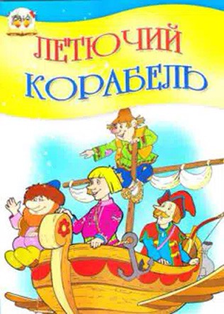 «Летючий корабель»