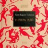 «Печера ідей» Хосе Карлос Сомоса