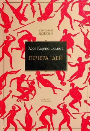 «Печера ідей» Хосе Карлос Сомоса
