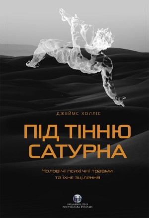 «Під тінню Сатурна. Чоловічі психічні травми та їхнє зцілення» Джеймс Холліс