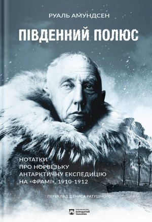 «Південний полюс» Руаль Амундсен