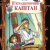 «П’ятнадцятирічний капітан» Жуль Верн