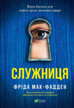 «Служниця» Фріда Макфадден