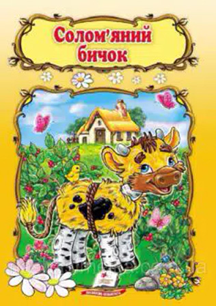 «Солом’яний бичок»
