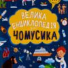 «Велика енциклопедія для чомусика»