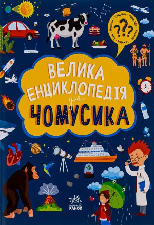 «Велика енциклопедія для чомусика»