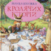 «Велика книга кролячих історій» Женев’єва Юр’є