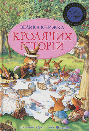«Велика книга кролячих історій» Женев’єва Юр’є