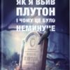 «Як я вбив Плутон і чому це було неминуче» Майкл Браун