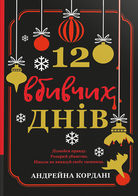 «12 вбивчих днів» Андрейна Кордані